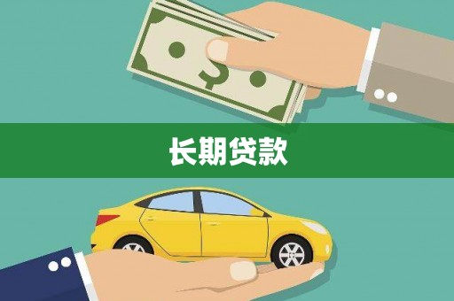 碌曲长期贷款