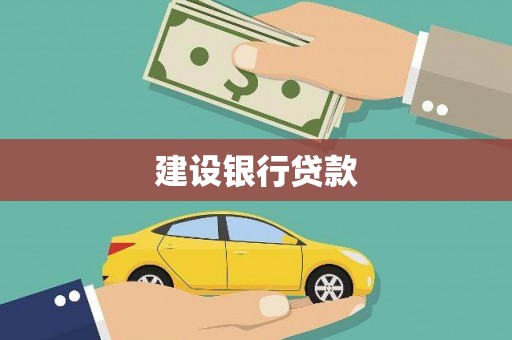 碌曲建设银行贷款