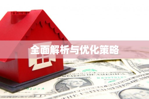 碌曲全面解析与优化策略