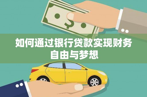 碌曲如何通过银行贷款实现财务自由与梦想