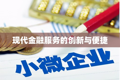 碌曲现代金融服务的创新与便捷