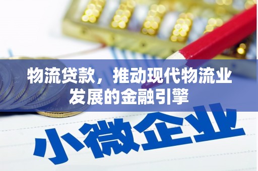 碌曲物流贷款，推动现代物流业发展的金融引擎