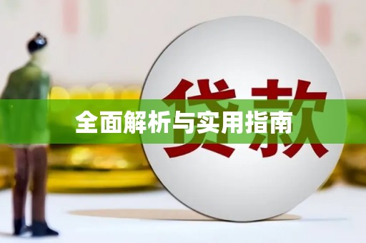 碌曲全面解析与实用指南