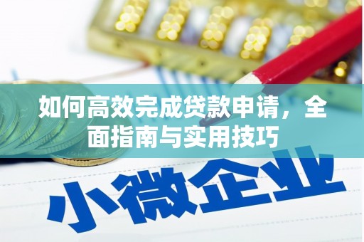 碌曲如何高效完成贷款申请，全面指南与实用技巧