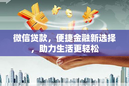 碌曲微信贷款，便捷金融新选择，助力生活更轻松