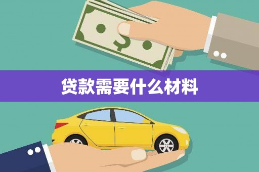 碌曲贷款需要什么材料