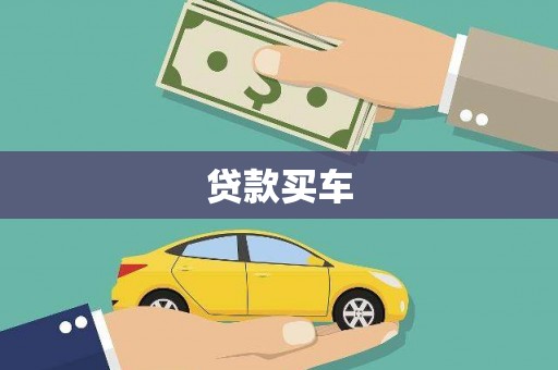 碌曲贷款买车