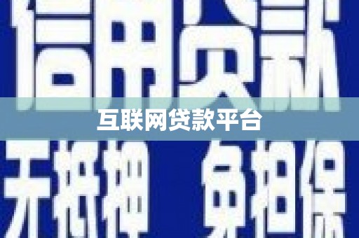 碌曲互联网贷款平台