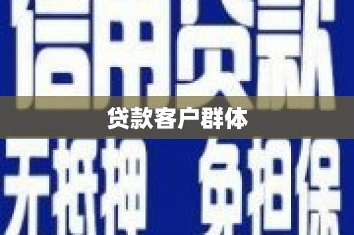 碌曲贷款客户群体