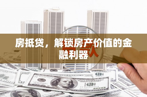 碌曲房抵贷，解锁房产价值的金融利器