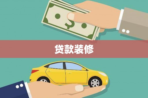 碌曲贷款装修