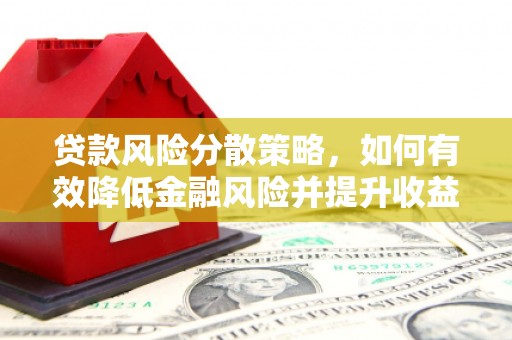 碌曲贷款风险分散策略，如何有效降低金融风险并提升收益