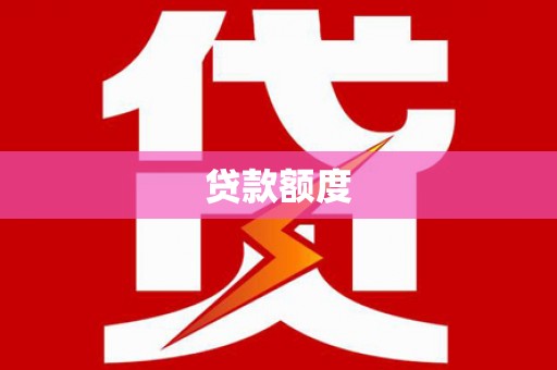 碌曲贷款额度