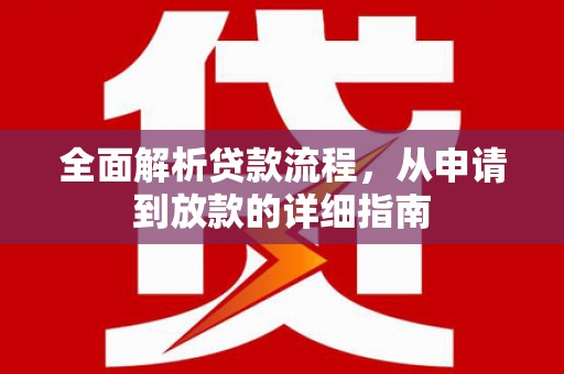 碌曲全面解析贷款流程，从申请到放款的详细指南