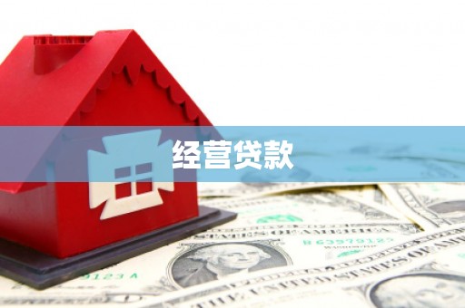 碌曲经营贷款