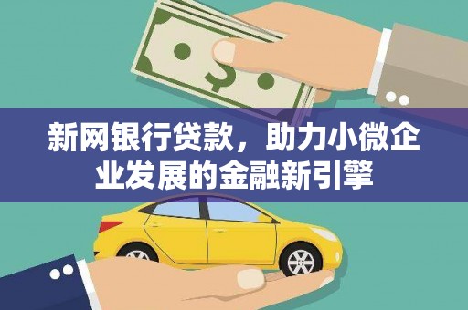 碌曲新网银行贷款，助力小微企业发展的金融新引擎