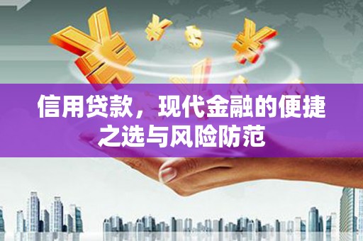碌曲信用贷款，现代金融的便捷之选与风险防范