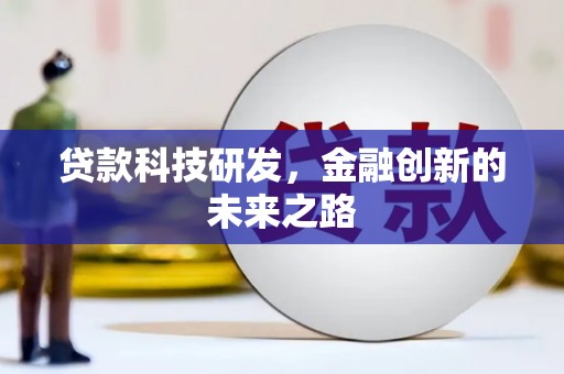 碌曲贷款科技研发，金融创新的未来之路