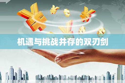 碌曲机遇与挑战并存的双刃剑