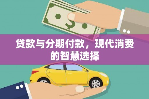 碌曲贷款与分期付款，现代消费的智慧选择