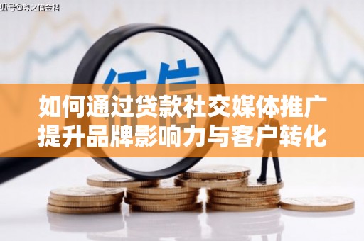 碌曲如何通过贷款社交媒体推广提升品牌影响力与客户转化率