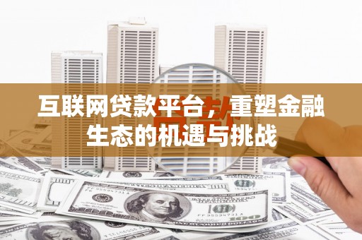 碌曲互联网贷款平台，重塑金融生态的机遇与挑战