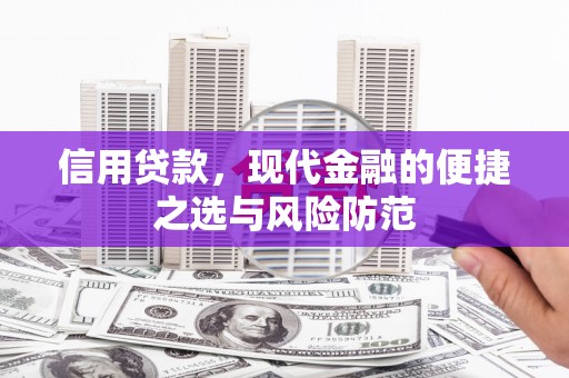 碌曲信用贷款，现代金融的便捷之选与风险防范