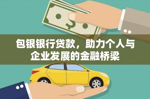 碌曲包银银行贷款，助力个人与企业发展的金融桥梁