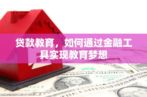 碌曲贷款教育，如何通过金融工具实现教育梦想