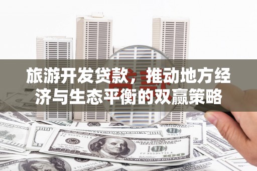 碌曲旅游开发贷款，推动地方经济与生态平衡的双赢策略