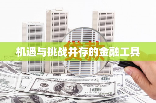 碌曲机遇与挑战并存的金融工具