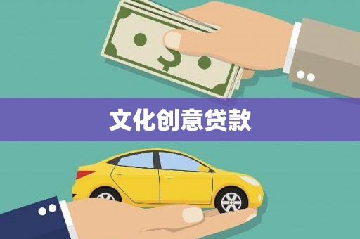 碌曲文化创意贷款