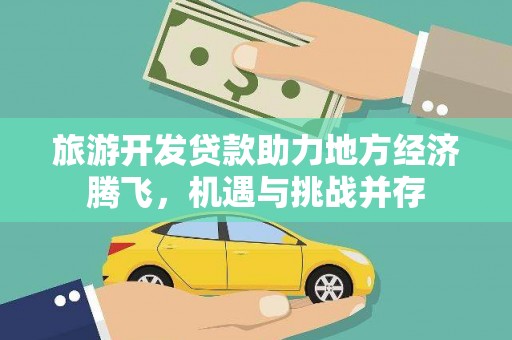 碌曲旅游开发贷款助力地方经济腾飞，机遇与挑战并存
