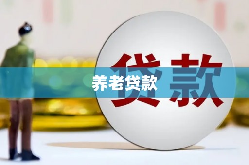 碌曲养老贷款