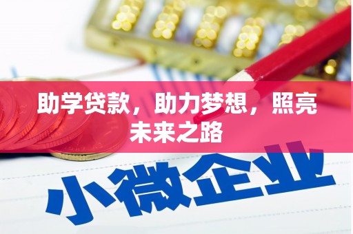 碌曲助学贷款，助力梦想，照亮未来之路