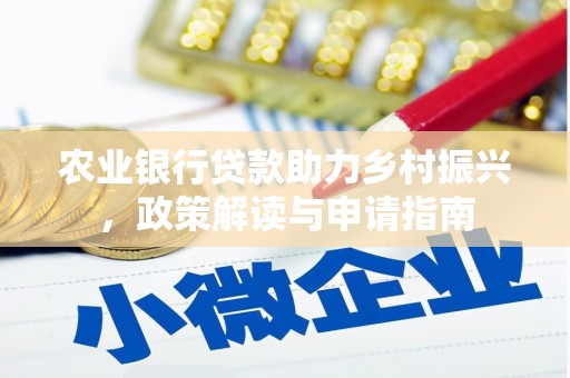 碌曲农业银行贷款助力乡村振兴，政策解读与申请指南