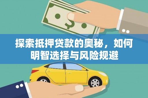 碌曲探索抵押贷款的奥秘，如何明智选择与风险规避