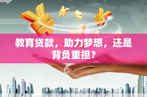 碌曲教育贷款，助力梦想，还是背负重担？