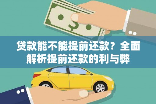 碌曲贷款能不能提前还款？全面解析提前还款的利与弊
