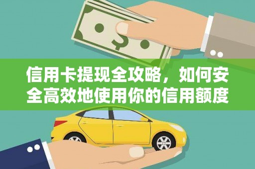 碌曲信用卡提现全攻略，如何安全高效地使用你的信用额度