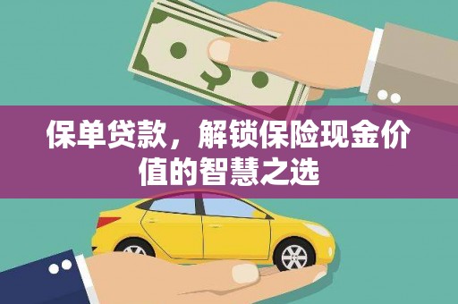 碌曲保单贷款，解锁保险现金价值的智慧之选