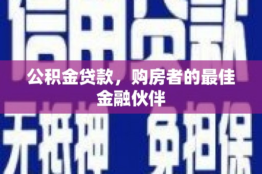 碌曲公积金贷款，购房者的最佳金融伙伴
