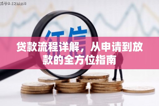 碌曲贷款流程详解，从申请到放款的全方位指南