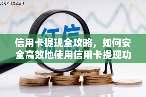 碌曲信用卡提现全攻略，如何安全高效地使用信用卡提现功能