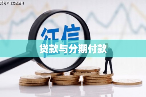 碌曲贷款与分期付款