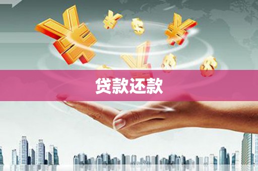 碌曲贷款还款