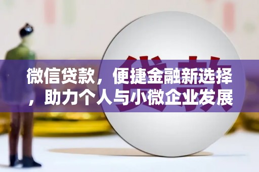 碌曲微信贷款，便捷金融新选择，助力个人与小微企业发展