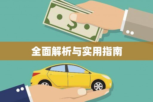 碌曲全面解析与实用指南