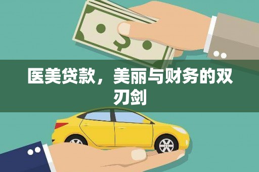 碌曲医美贷款，美丽与财务的双刃剑