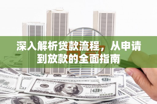 碌曲深入解析贷款流程，从申请到放款的全面指南